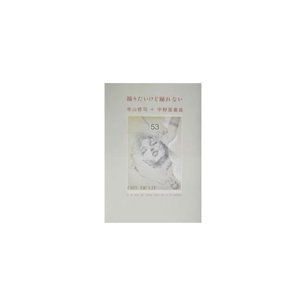 踊りたいけど踊れない 寺山修司 宇野亜喜良 ネットオフ ヤフー店 通販 Yahoo ショッピング