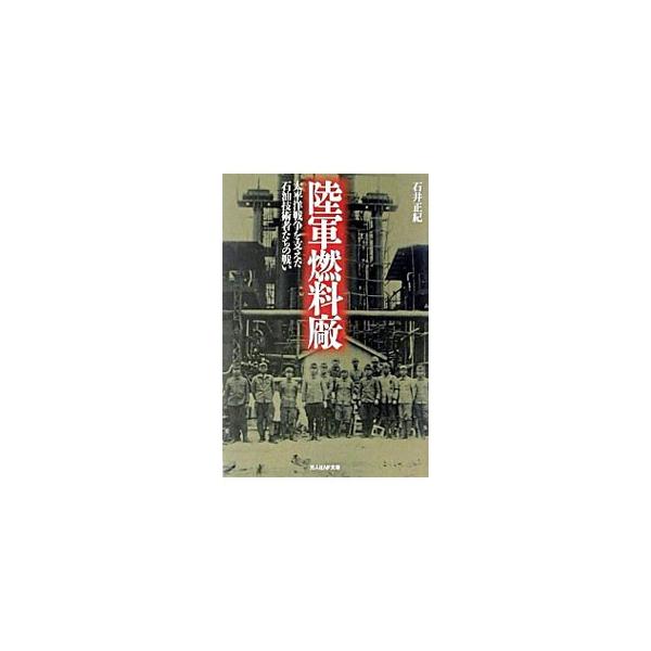 ■カテゴリ：中古本■ジャンル：料理・趣味・児童 ミリタリー■出版社：光人社■出版社シリーズ：光人社ＮＦ文庫■本のサイズ：文庫■発売日：2003/05/01■カナ：リクグンネンリョウショウ イシイマサミチ