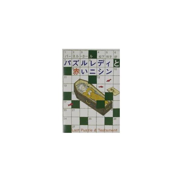 パズルレディと赤いニシン／パーネル・ホール