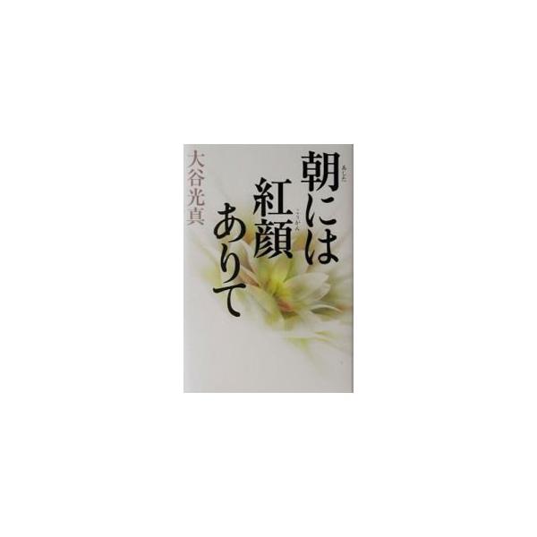 ■カテゴリ：中古本■ジャンル：産業・学術・歴史 仏教■出版社：角川書店■出版社シリーズ：■本のサイズ：単行本■発売日：2003/04/01■カナ：アシタニワコウガンアリテ オオタニコウシン