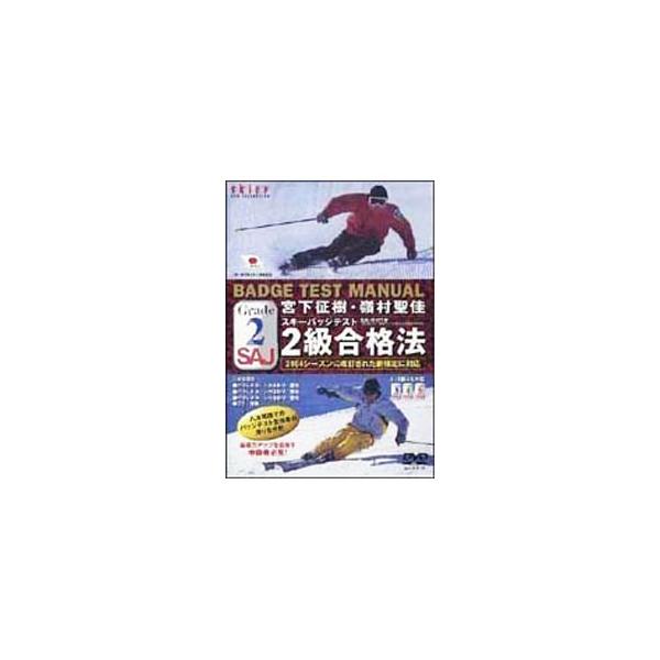 ■カテゴリ：中古DVD・ブルーレイ■商品情報：澤田敦   ■ジャンル：スポーツ・格闘技■メーカー：山と渓谷社■品番：YD213■発売日：2002/10/10■カナ：サイシンバンスキーバッジテスト２キュウゴウカクホウ