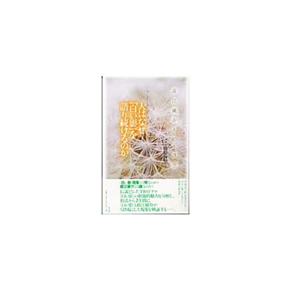 ■カテゴリ：中古本■ジャンル：料理・趣味・児童 テレビ・ドラマ■出版社：光文社■出版社シリーズ：■本のサイズ：単行本■発売日：2003/04/01■カナ：ヒトワナゼシロイカゲオカタリツズケルノカ シノハラサリ