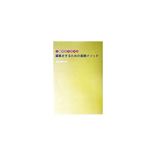 ■カテゴリ：中古本■ジャンル：産業・学術・歴史 図書館・読書その他■出版社：雷鳥社■出版社シリーズ：■本のサイズ：単行本■発売日：2003/04/01■カナ：ヘンシュウオスルタメノキソメソッド ヘンシュウノガッコウ