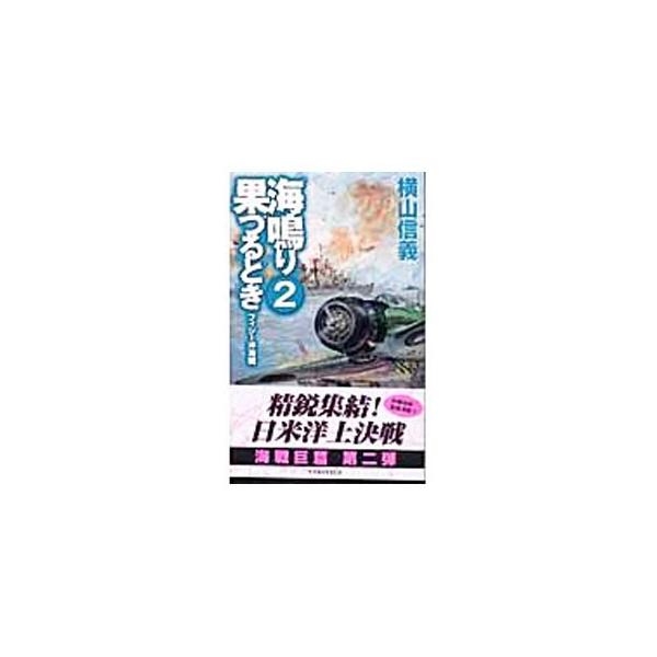 ■カテゴリ：中古本■ジャンル：文芸 小説一般■出版社：中央公論新社■出版社シリーズ：Ｃ・ＮＯＶＥＬＳ■本のサイズ：新書■発売日：2003/04/01■カナ：ウミナリハツルトキ ヨコヤマノブヨシ