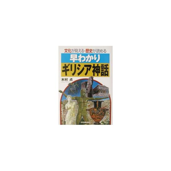 ■カテゴリ：中古本■ジャンル：産業・学術・歴史 宗教その他■出版社：日本実業出版社■出版社シリーズ：文化が見える・歴史が読める■本のサイズ：単行本■発売日：2003/05/01■カナ：ハヤワカリギリシアシンワ キムラトモル