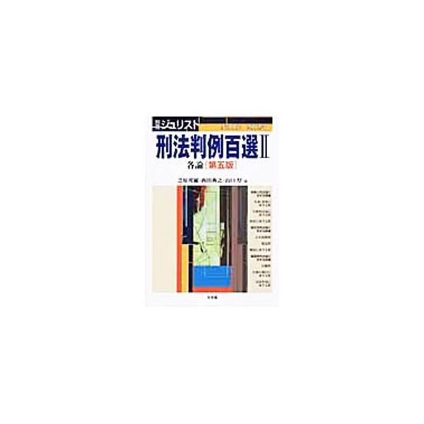 ■カテゴリ：中古本■ジャンル：政治・経済・法律 法律その他■出版社：有斐閣■出版社シリーズ：別冊ジュリスト■本のサイズ：単行本■発売日：2003/04/01■カナ：ケイホウハンレイヒャクセンダイ５ハン シバハラクニジニシダノリユキヤマグチアツシ