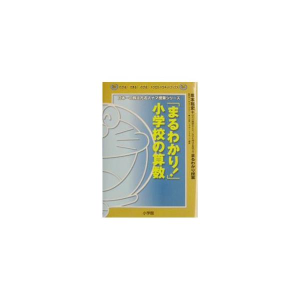 ■カテゴリ：中古本■ジャンル：産業・学術・歴史 数学■出版社：小学館■出版社シリーズ：わかる！できる！のびる！ドラゼミ・ドラネットブック■本のサイズ：単行本■発売日：2003/05/01■カナ：マルワカリショウガッコウノサンスウ キシモトヒロシ