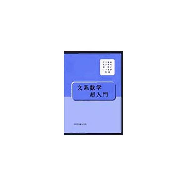 ■カテゴリ：中古本■ジャンル：産業・学術・歴史 数学■出版社：学術図書出版社■出版社シリーズ：■本のサイズ：単行本■発売日：2003/04/01■カナ：ブンケイスウガクチョウニュウモン オオカワタカオ