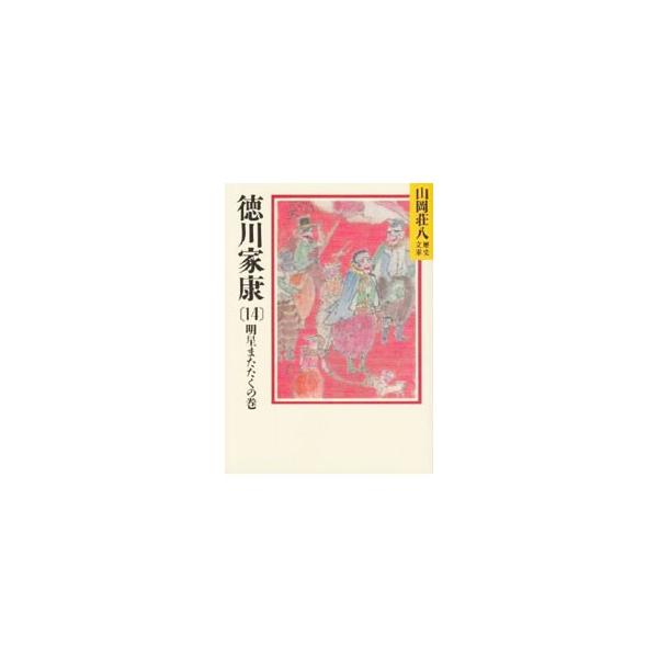 ■カテゴリ：中古本■ジャンル：文芸 小説一般■出版社：講談社■出版社シリーズ：山岡荘八歴史文庫■本のサイズ：文庫■発売日：1988/01/08■カナ：ヤマオカソウハチレキシブンコ０３６１４トクガワイエヤス ヤマオカソウハチ
