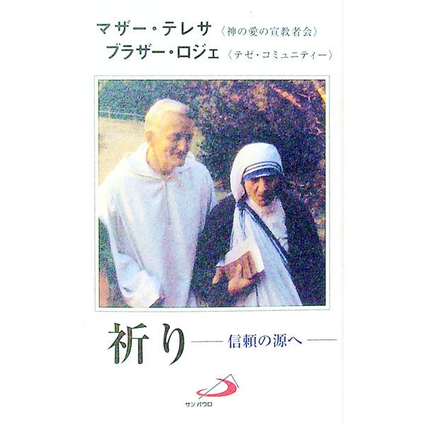■カテゴリ：中古本■ジャンル：産業・学術・歴史 宗教その他■出版社：サンパウロ■出版社シリーズ：■本のサイズ：新書■発売日：1994/07/15■カナ：イノリシンライノミナモトヘ マザーテレサ