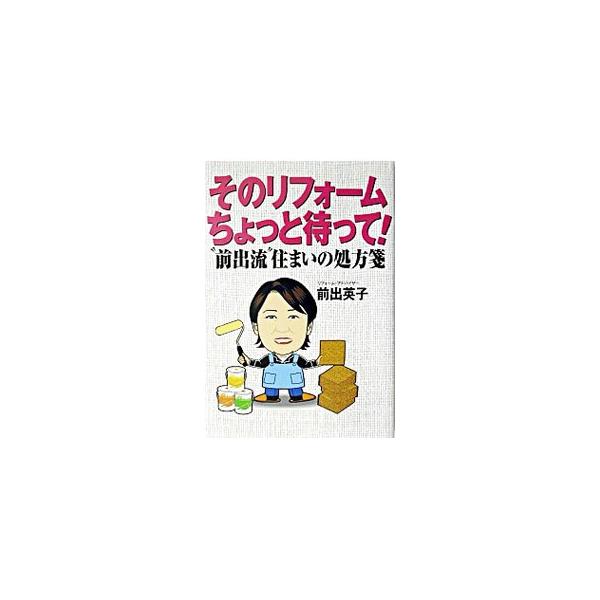 ■カテゴリ：中古本■ジャンル：女性・生活・コンピュータ 住宅・リフォーム■出版社：風讃社■出版社シリーズ：■本のサイズ：単行本■発売日：2003/05/01■カナ：ソノリフォームチョットマッテ マエデエイコ
