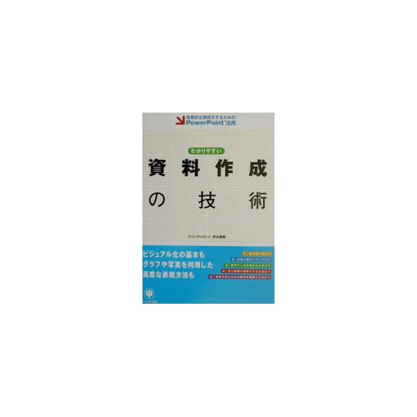 ■カテゴリ：中古本■ジャンル：女性・生活・コンピュータ マナー■出版社：かんき出版■出版社シリーズ：■本のサイズ：単行本■発売日：2003/05/01■カナ：ワカリヤスイシリョウサクセイノギジュツ クマガイナオキ