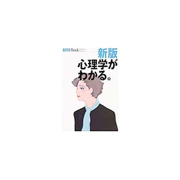 ■カテゴリ：中古本■ジャンル：産業・学術・歴史 倫理・心理学■出版社：朝日新聞社■出版社シリーズ：アエラムック■本のサイズ：単行本■発売日：2003/05/01■カナ：シンリガクガワカル