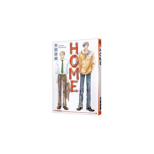 HOME／木原音瀬
