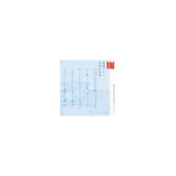 加藤剛／渡辺美佐子／檀ふみ 他／朗読CDシリーズ「心の本棚〜美しい日本語」愛誦したい日本の名詩