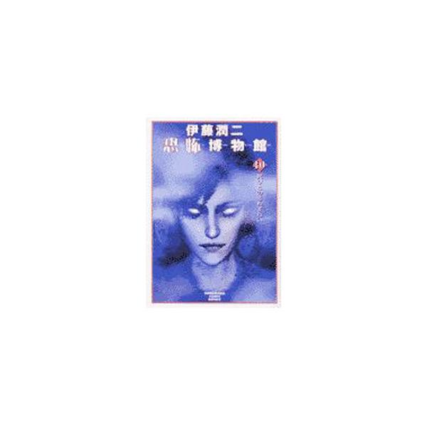 伊藤潤二恐怖博物館(10)−死びとの恋わずらい−／伊藤潤二