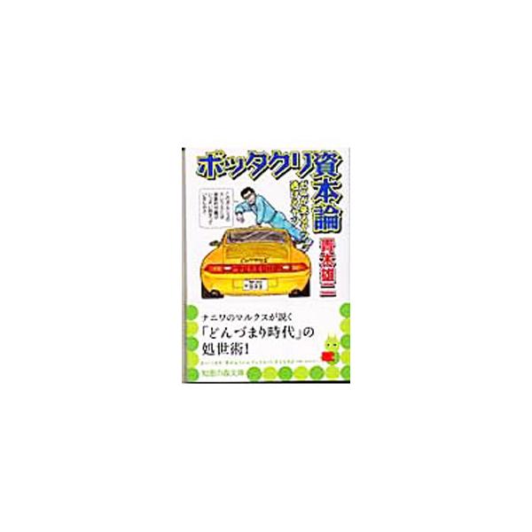 ボッタクリ資本論／青木雄二