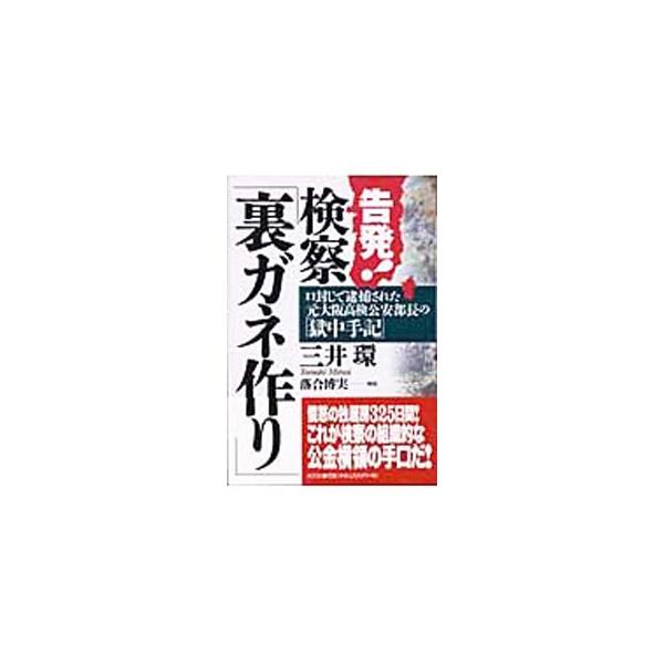 ■カテゴリ：中古本■ジャンル：政治・経済・法律 刑法■出版社：光文社■出版社シリーズ：■本のサイズ：単行本■発売日：2003/05/01■カナ：コクハツケンサツウラガネズクリ ミツイタマキ