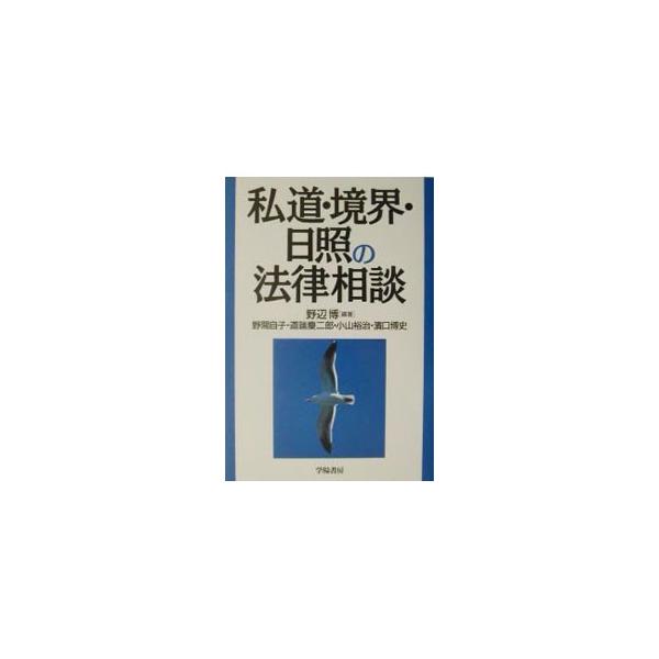 ■カテゴリ：中古本■ジャンル：政治・経済・法律 民法■出版社：学陽書房■出版社シリーズ：■本のサイズ：単行本■発売日：2003/05/01■カナ：シドウキョウカイニッショウノホウリツソウダン ノマヨリコ