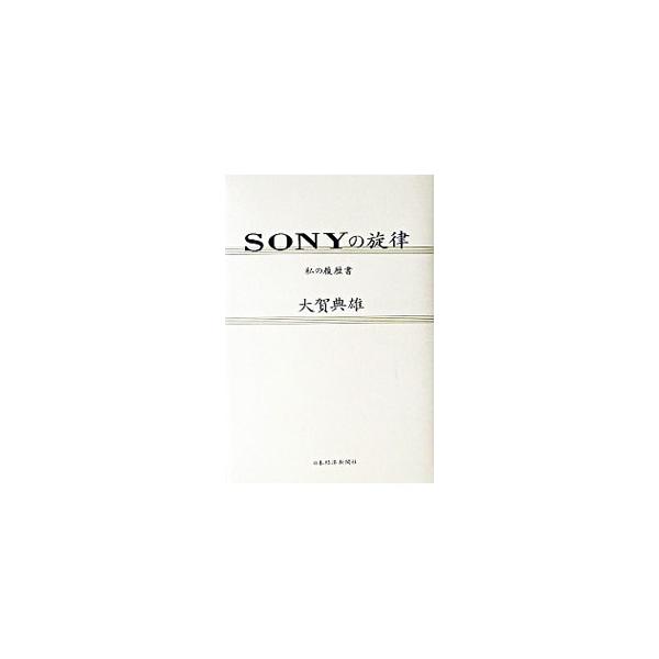 SONYの旋律−私の履歴書−／大賀典雄