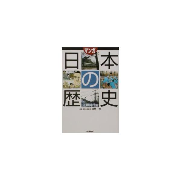 ■カテゴリ：中古本■ジャンル：産業・学術・歴史 日本の歴史■出版社：学研■出版社シリーズ：■本のサイズ：単行本■発売日：2003/05/01■カナ：マンガデヨミトクニホンノレキシエドジダイヘン タシロオサム