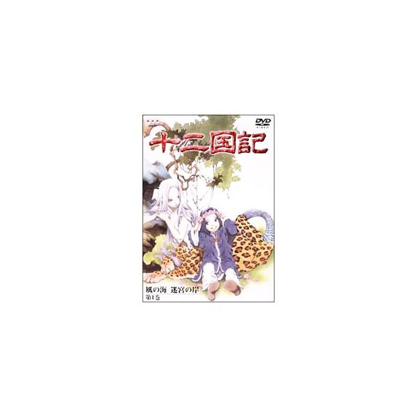 DVD／十二国記 風の海 迷宮の岸 第1巻