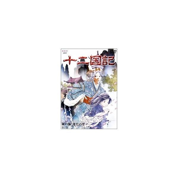 DVD／十二国記 風の海 迷宮の岸 第2巻