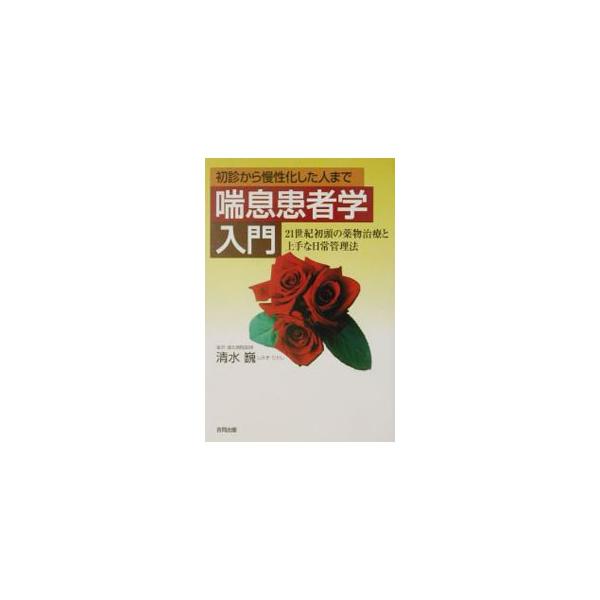 喘息患者学入門／清水巍