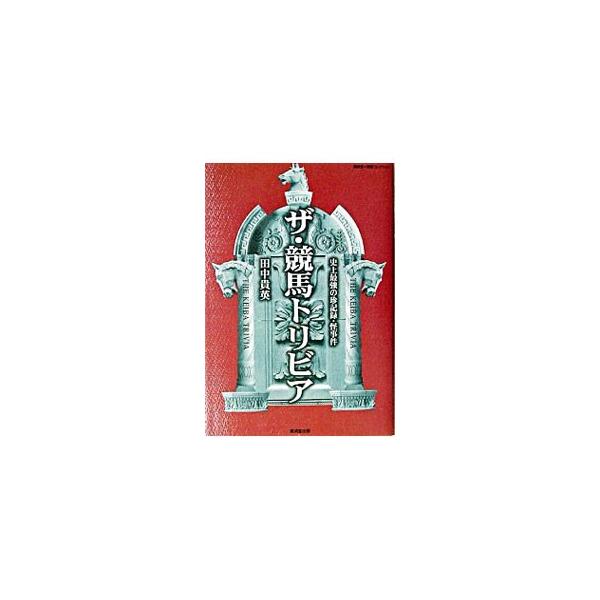 ■カテゴリ：中古本■ジャンル：料理・趣味・児童 競馬■出版社：広済堂出版■出版社シリーズ：広済堂・競馬コレクション■本のサイズ：単行本■発売日：2003/06/01■カナ：ザケイバトリビア タナカタカヒデ