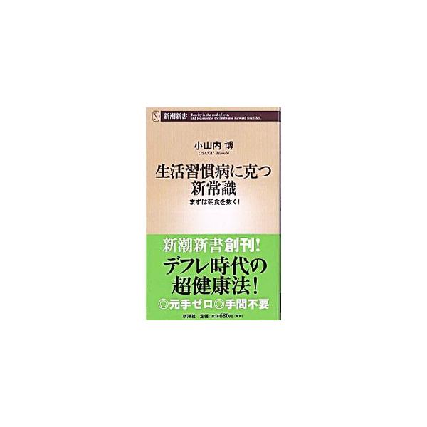 ■カテゴリ：中古本■ジャンル：スポーツ・健康・医療 健康法■出版社：新潮社■出版社シリーズ：新潮新書■本のサイズ：新書■発売日：2003/05/01■カナ：セイカツシュウカンビョウニカツシンジョウシキ オサナイヒロシ
