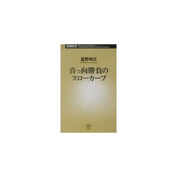 真っ向勝負のスローカーブ 星野伸之 ネットオフ ヤフー店 通販 Yahoo ショッピング