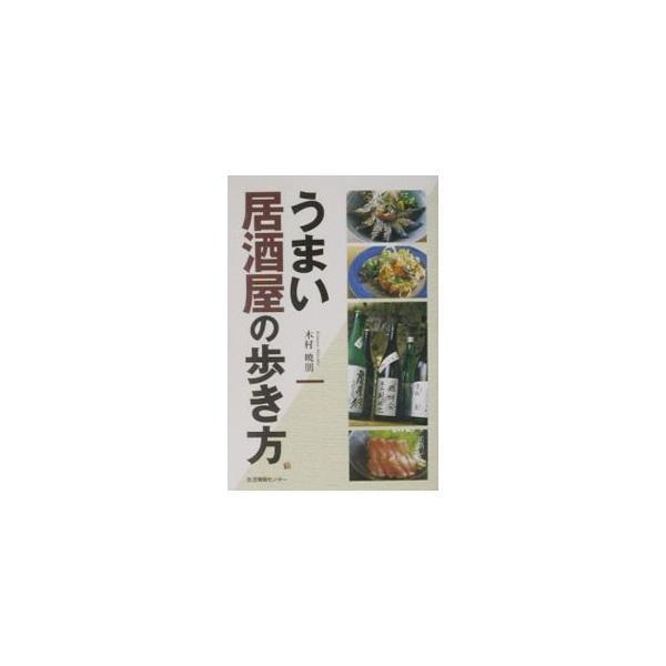 ■カテゴリ：中古本■ジャンル：料理・趣味・児童 飲み物■出版社：生活情報センター■出版社シリーズ：■本のサイズ：単行本■発売日：2003/06/01■カナ：ウマイイザカヤノアルキカタ キムラアキトモ