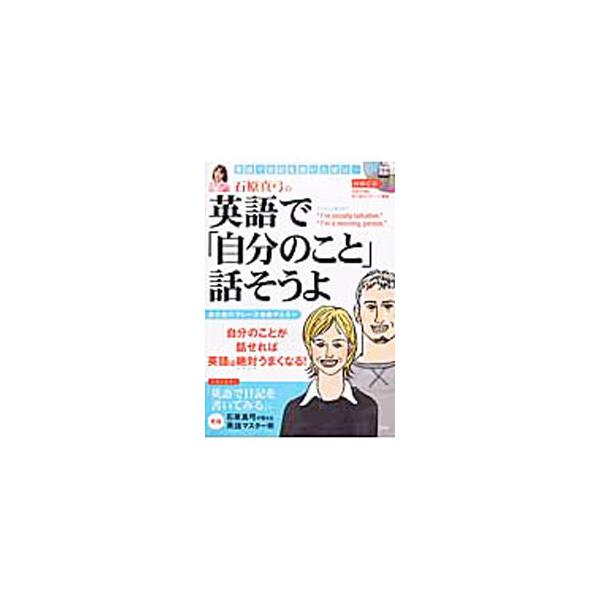 ■カテゴリ：中古本■ジャンル：産業・学術・歴史 英語■出版社：宝島社■出版社シリーズ：別冊宝島■本のサイズ：単行本■発売日：2003/06/01■カナ：イシハラマユミノエイゴデジブンノコトハナソウヨ イシハラマユミ