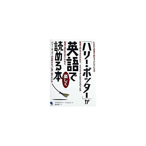安い英語で ハリーポッターの通販商品を比較 ショッピング情報のオークファン