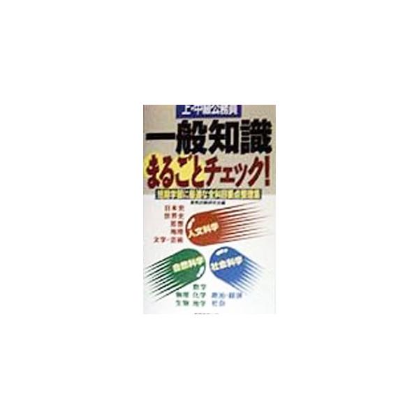 ■カテゴリ：中古本■ジャンル：教育・福祉・資格 就職■出版社：実務教育出版■出版社シリーズ：■本のサイズ：単行本■発売日：1998/03/15■カナ：イッパンチシキマルゴトチェック シカクシケンケンキュウカイ