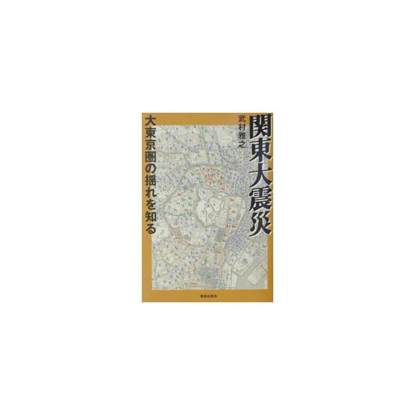 ■カテゴリ：中古本■ジャンル：産業・学術・歴史 地学■出版社：鹿島出版会■出版社シリーズ：■本のサイズ：単行本■発売日：2003/05/01■カナ：カントウダイシンサイ タケムラマサユキ