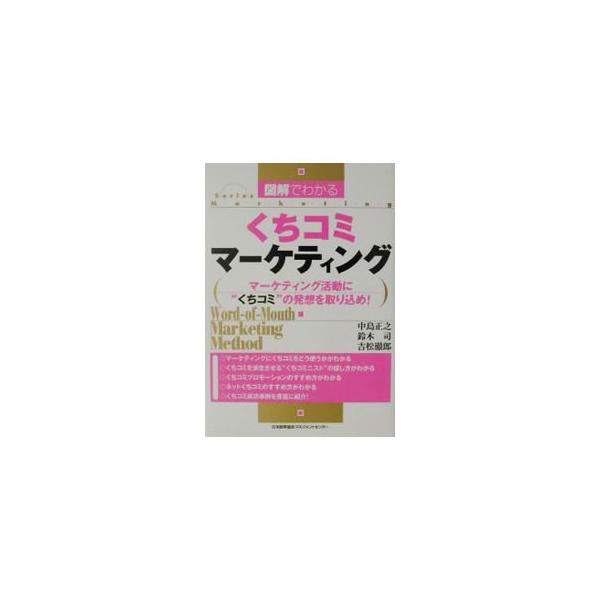■カテゴリ：中古本■ジャンル：ビジネス マーケティング・セールス■出版社：日本能率協会マネジメントセンター■出版社シリーズ：Ｓｅｒｉｅｓ　ｍａｒｋｅｔｉｎｇ■本のサイズ：単行本■発売日：2003/06/01■カナ：ズカイデワカルクチコミマー...