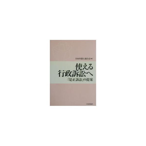 ■カテゴリ：中古本■ジャンル：政治・経済・法律 憲法■出版社：日本評論社■出版社シリーズ：■本のサイズ：単行本■発売日：2003/06/01■カナ：ツカエルギョウセイソショウエ ニホンベンゴシレンゴウカイ