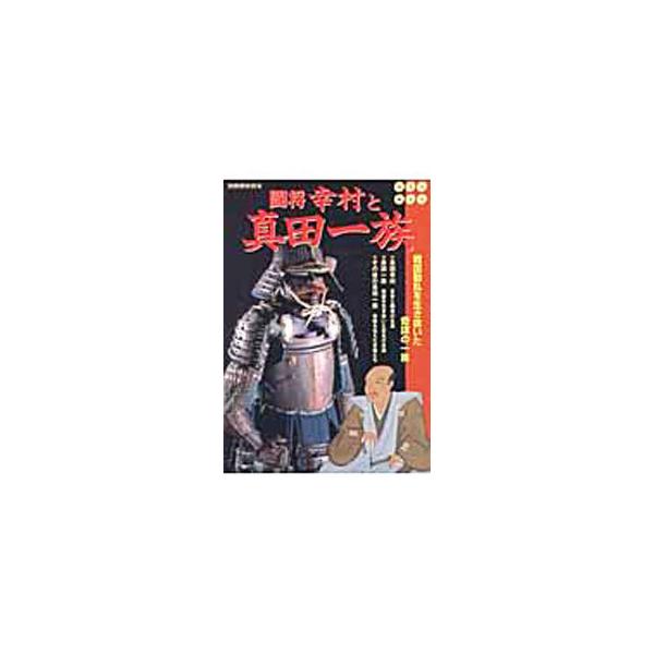 ■カテゴリ：中古本■ジャンル：産業・学術・歴史 その他歴史■出版社：新人物往来社■出版社シリーズ：別冊歴史読本■本のサイズ：単行本■発売日：2003/06/01■カナ：トウショウユキムラトサナダイチゾク