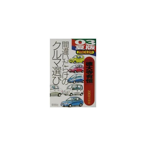 ■カテゴリ：中古本■ジャンル：産業・学術・歴史 機械・金属■出版社：草思社■出版社シリーズ：■本のサイズ：単行本■発売日：2003/05/01■カナ：マチガイダラケノクルマエラビ３ネンナツバン トクダイジアリツネ