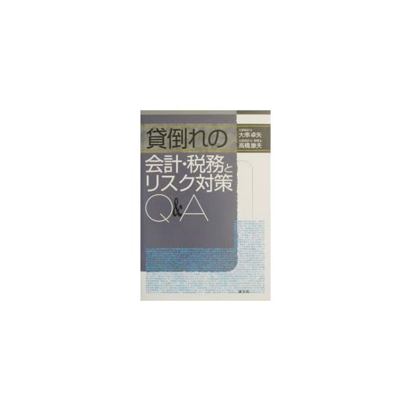 ■カテゴリ：中古本■ジャンル：ビジネス 経理・会計■出版社：清文社■出版社シリーズ：■本のサイズ：単行本■発売日：2003/06/01■カナ：カシダオレノカイケイゼイムトリスクタイサクキューアンドエー タカハシヤスオ