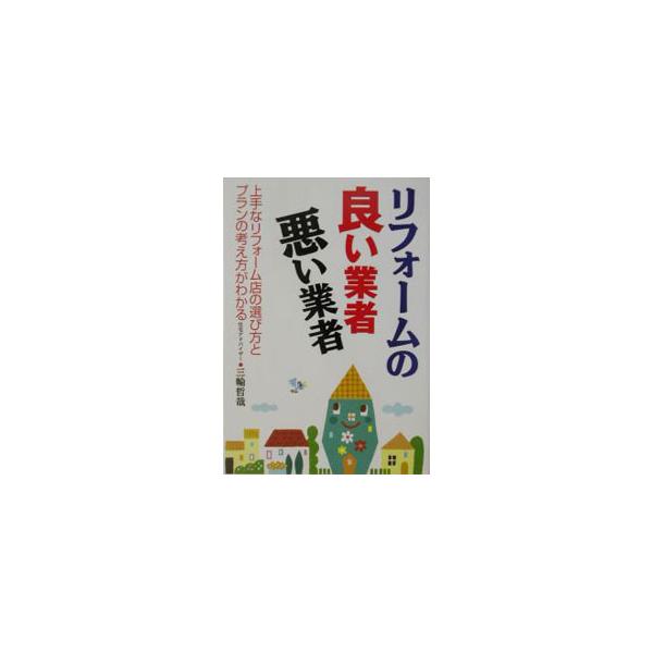 ■カテゴリ：中古本■ジャンル：女性・生活・コンピュータ 住宅・リフォーム■出版社：主婦と生活社■出版社シリーズ：■本のサイズ：単行本■発売日：2003/06/01■カナ：リフォームノヨイギョウシャワルイギョウシャ ミワテツヤ