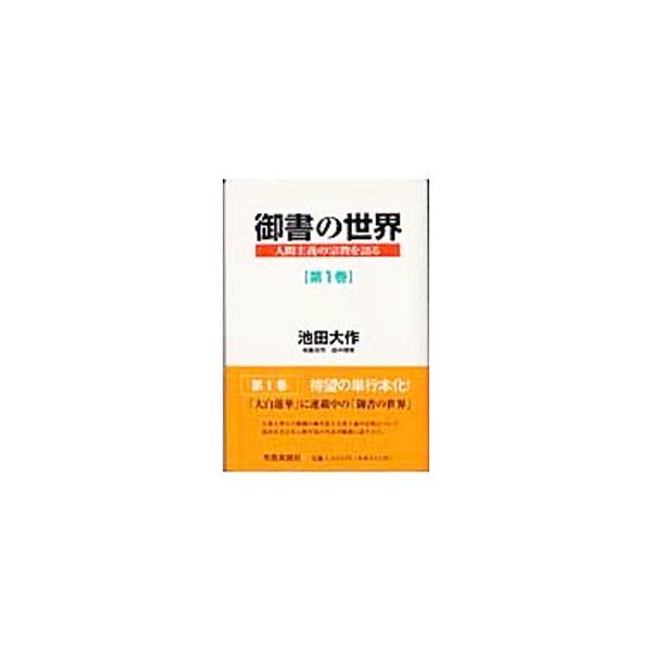 ■カテゴリ：中古本■ジャンル：産業・学術・歴史 仏教■出版社：聖教新聞社■出版社シリーズ：■本のサイズ：単行本■発売日：2003/06/06■カナ：ゴショノセカイニンゲンシュギノシュウキョウヲカタル イケダダイサク