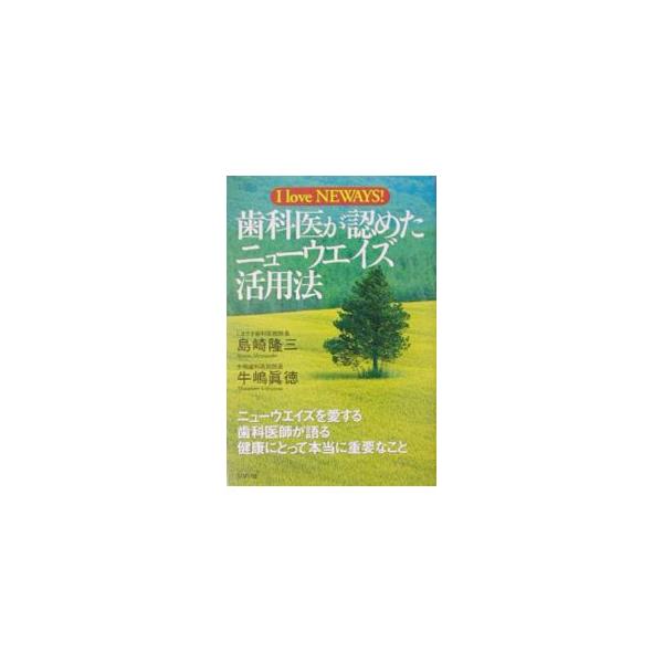 ■カテゴリ：中古本■ジャンル：スポーツ・健康・医療 健康法■出版社：リヨン社■出版社シリーズ：■本のサイズ：単行本■発売日：2003/06/01■カナ：シカイガミトメタニューウエイズカツヨウホウ ウシジママサノリ