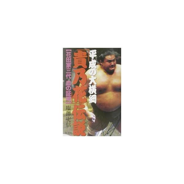 平成の大横綱「貴乃花」伝説／塩沢実信