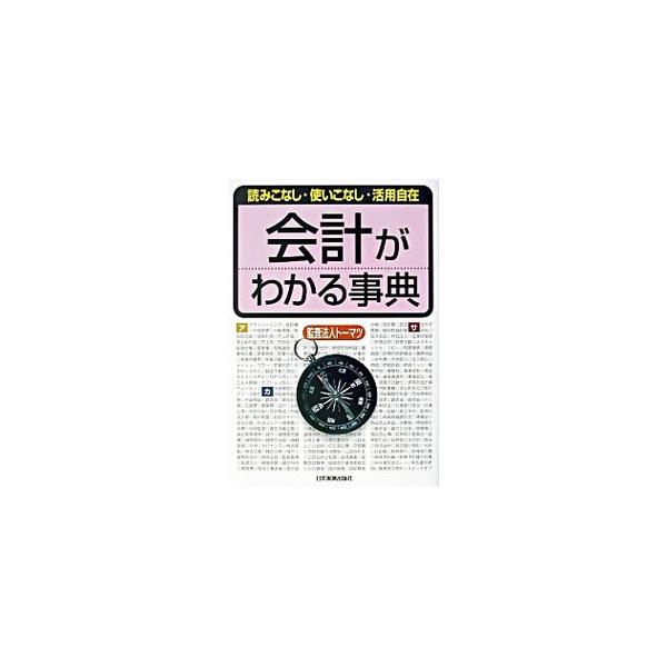 会計がわかる事典／トーマツ