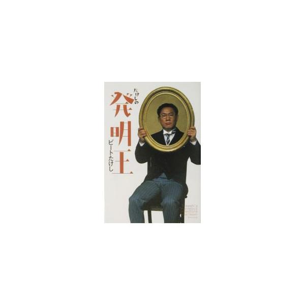 ■カテゴリ：中古本■ジャンル：産業・学術・歴史 図書館・読書その他■出版社：新潮社■出版社シリーズ：■本のサイズ：単行本■発売日：2003/05/01■カナ：タケシノハツメイオウ ビート　タケシ