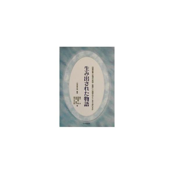 ■カテゴリ：中古本■ジャンル：政治・経済・法律 刑法■出版社：北大路書房■出版社シリーズ：法と心理学会叢書■本のサイズ：単行本■発売日：2003/05/01■カナ：ウミダサレタモノガタリ ワキナカヒロシ
