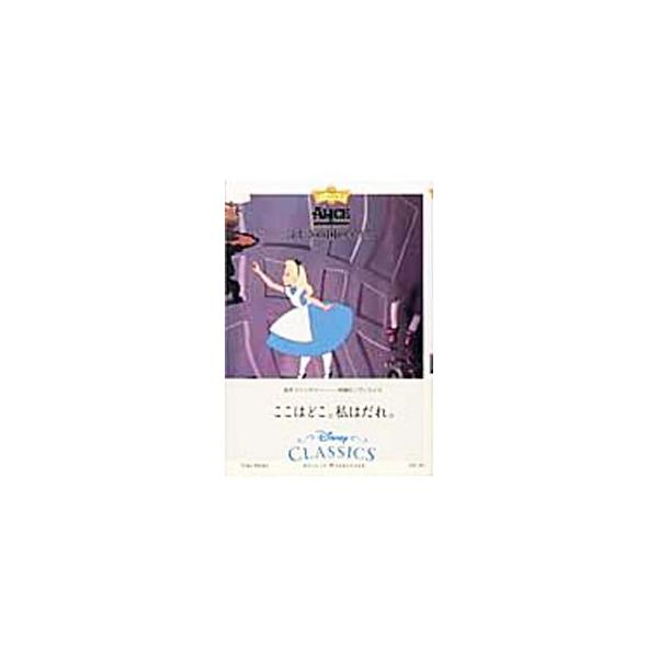 ■カテゴリ：中古本■ジャンル：文芸 小説一般■出版社：竹書房■出版社シリーズ：竹書房文庫■本のサイズ：文庫■発売日：2003/06/07■カナ：フシギノクニノアリスディズニークラシックス タケショボウ