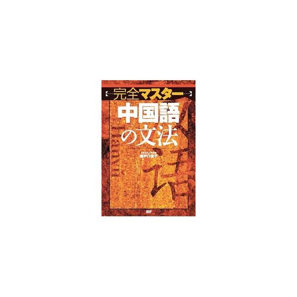■カテゴリ：中古本■ジャンル：産業・学術・歴史 中国語・韓国語■出版社：語研■出版社シリーズ：■本のサイズ：単行本■発売日：2003/06/01■カナ：カンゼンマスターチュウゴクゴノブンポウ セトグチリツコ